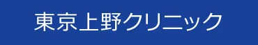 上野クリニック ロゴ